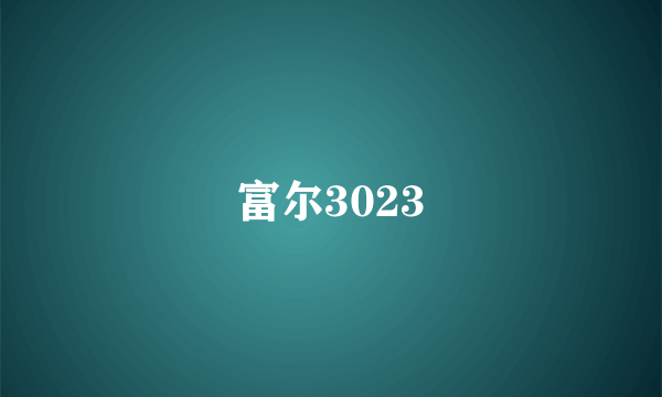 富尔3023