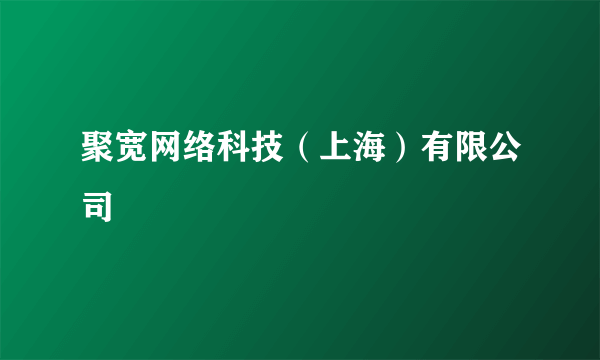 聚宽网络科技（上海）有限公司