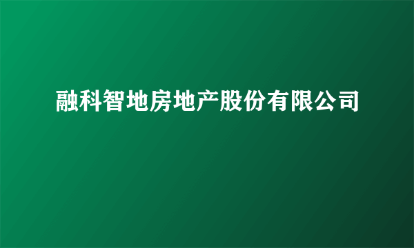 融科智地房地产股份有限公司