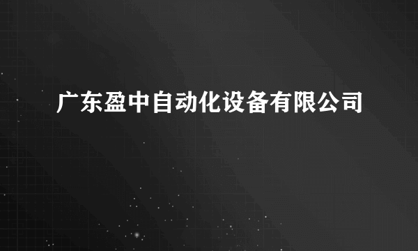 广东盈中自动化设备有限公司