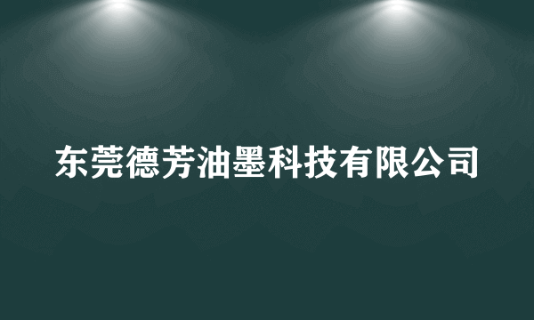 东莞德芳油墨科技有限公司