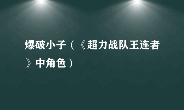 爆破小子（《超力战队王连者》中角色）