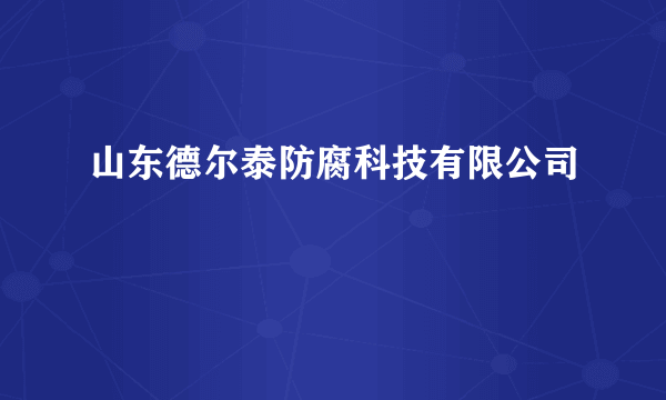 山东德尔泰防腐科技有限公司