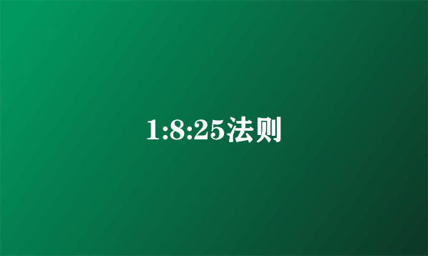 1:8:25法则