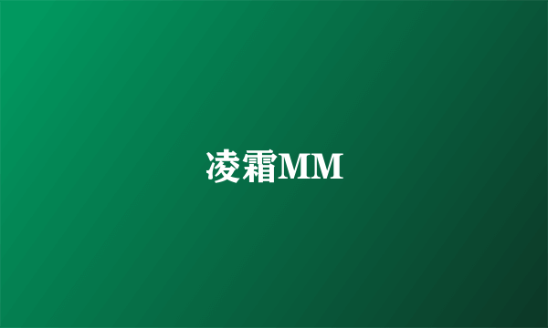 凌霜MM