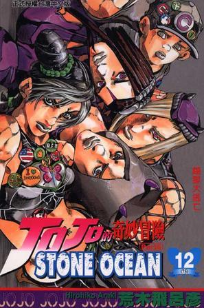 JOJO的奇妙冒险STONE OCEAN(12)