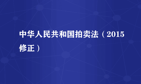 中华人民共和国拍卖法（2015修正）