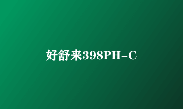 好舒来398PH-C