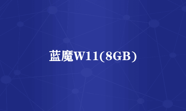 蓝魔W11(8GB)