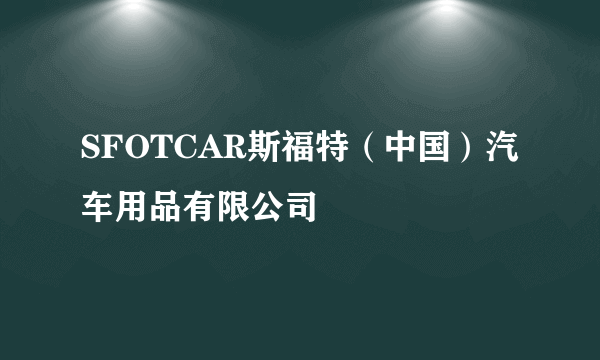 SFOTCAR斯福特（中国）汽车用品有限公司