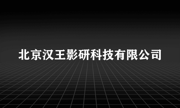 北京汉王影研科技有限公司