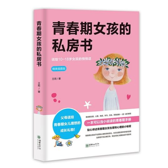 青春期女孩的私房书