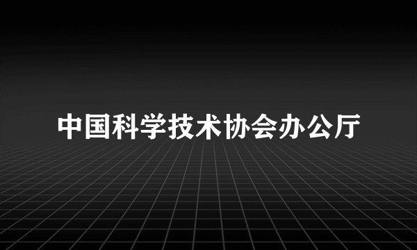 中国科学技术协会办公厅