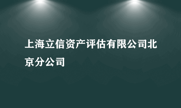 上海立信资产评估有限公司北京分公司