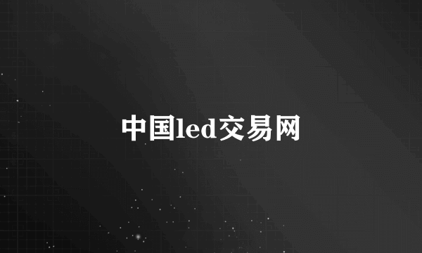 中国led交易网