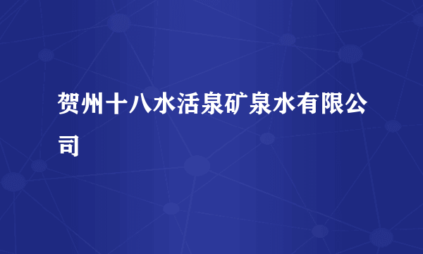 贺州十八水活泉矿泉水有限公司