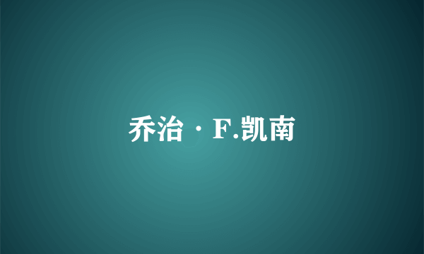 乔治·F.凯南