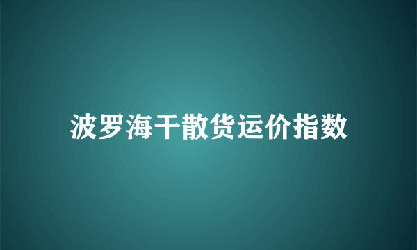 波罗海干散货运价指数