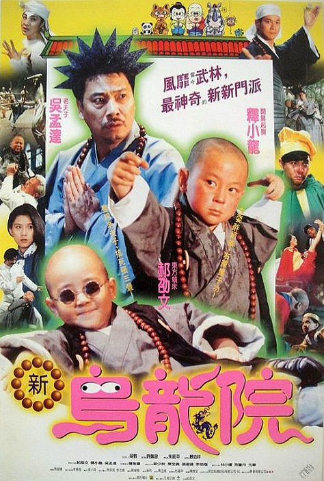 笑林小子Ⅱ之新乌龙院（1994年版的电影）