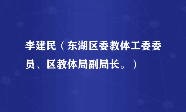 李建民（东湖区委教体工委委员、区教体局副局长。）