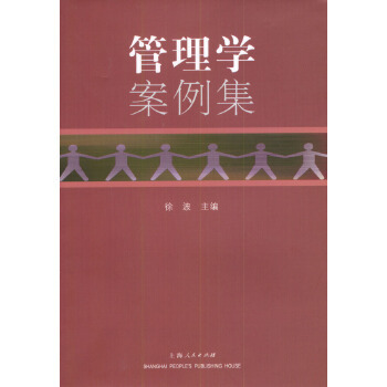 管理学案例集（2004年上海人民出版社出版的图书）