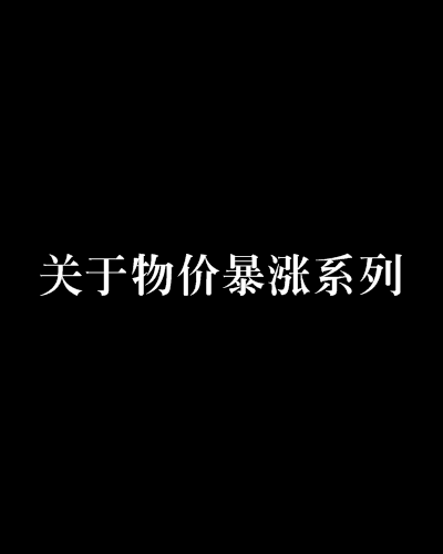 关于物价暴涨系列