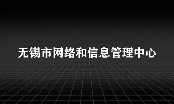 无锡市网络和信息管理中心