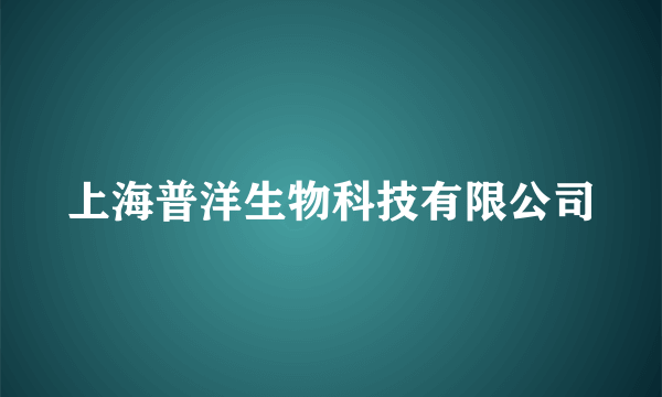 上海普洋生物科技有限公司