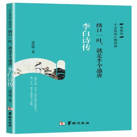 绣口一吐，就是半个盛唐：李白诗传（2017年华龄出版社出版的图书）