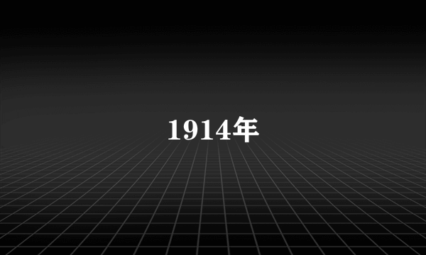 1914年