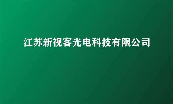 江苏新视客光电科技有限公司