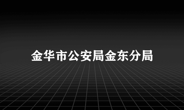 金华市公安局金东分局