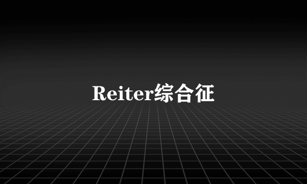 Reiter综合征