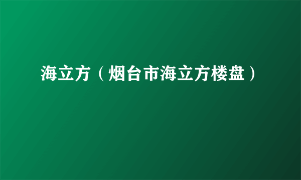 海立方（烟台市海立方楼盘）