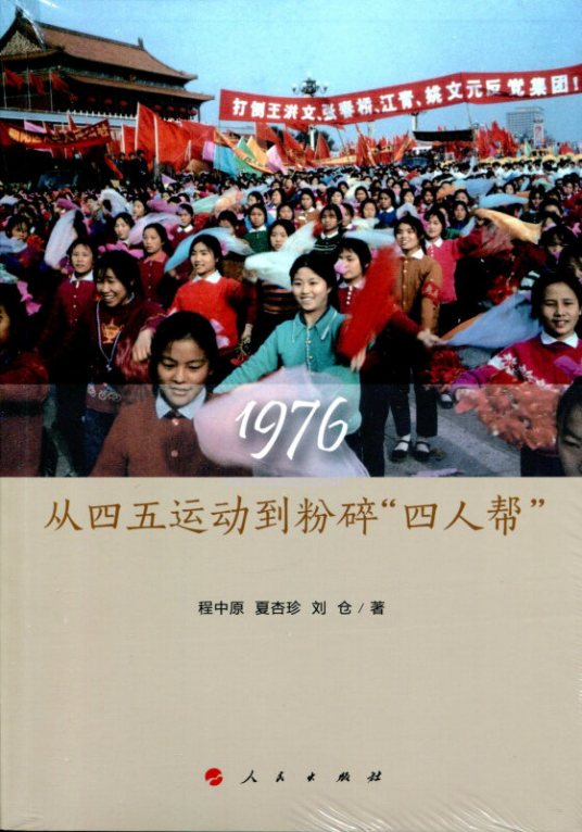 1976：从四五运动到粉碎“四人帮”