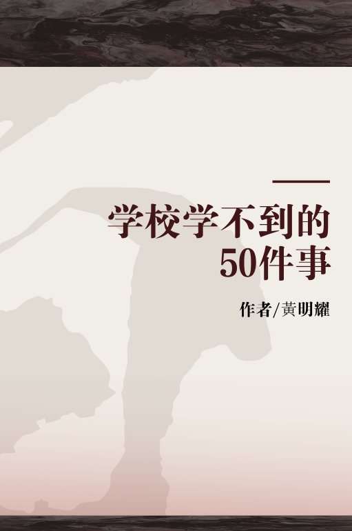 学校学不到的50件事