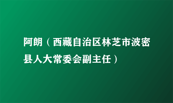 阿朗（西藏自治区林芝市波密县人大常委会副主任）