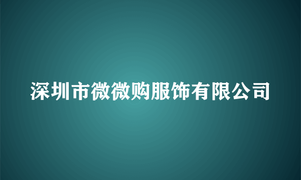 深圳市微微购服饰有限公司