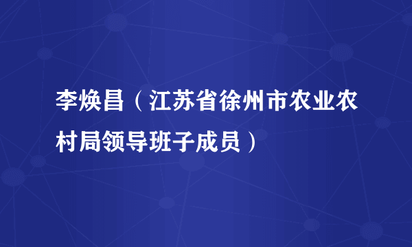 李焕昌（江苏省徐州市农业农村局领导班子成员）