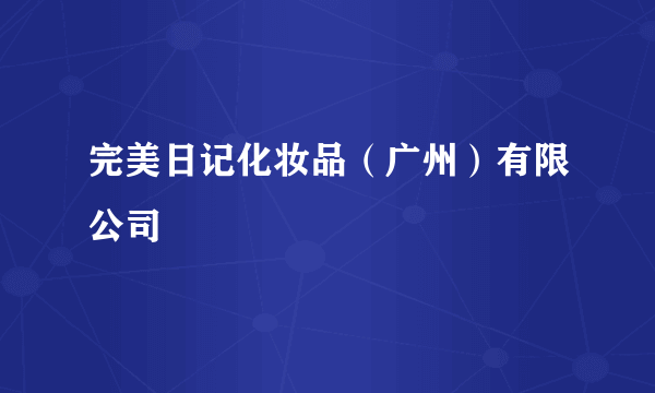 完美日记化妆品（广州）有限公司