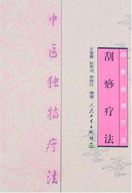 刮痧疗法（2004年人民卫生出版社出版的图书）