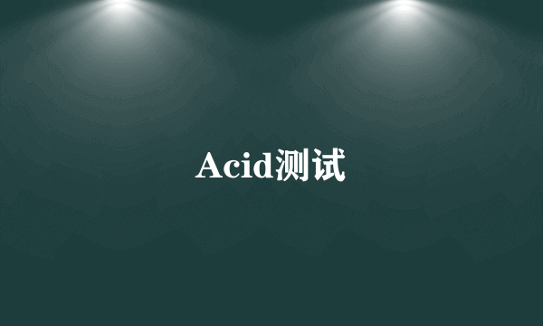 Acid测试