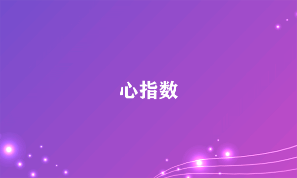 心指数