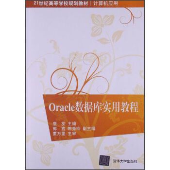 Oracle数据库实用教程（唐友、郭鑫、陈秀玲编著书籍）