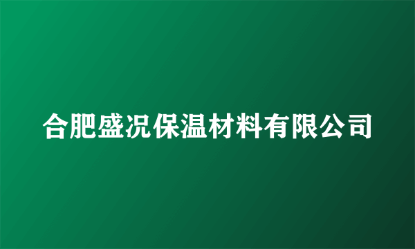 合肥盛况保温材料有限公司