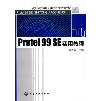 Protel 99 SE实用教程