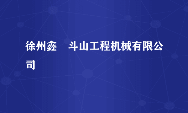 徐州鑫宬斗山工程机械有限公司