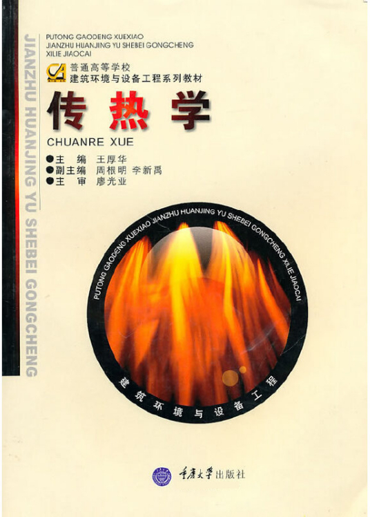 传热学（2006年重庆大学出版社出版的图书）