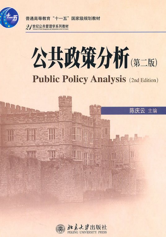 公共政策分析（2011年北京大学出版社出版书籍）