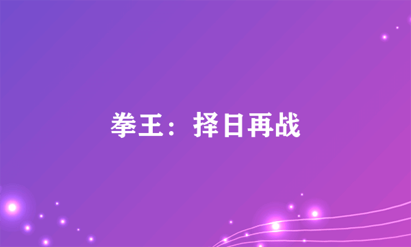 拳王：择日再战